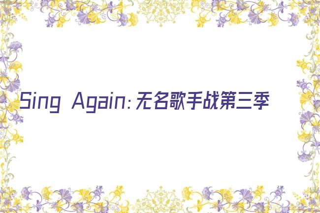 Sing Again：无名歌手战第三季剧照